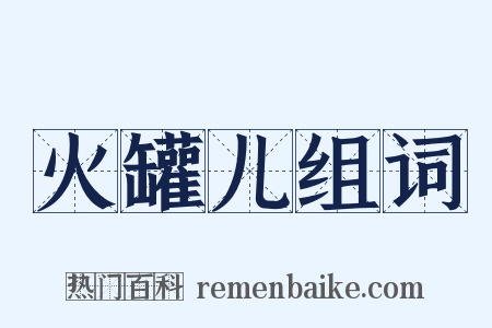 火罐儿组词是什么意思的图片